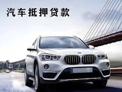 延边车抵贷如何办理押车和不押车?