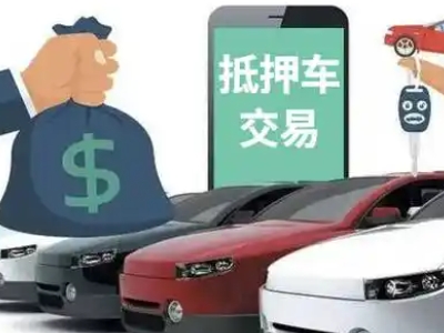延边汽车抵押贷款通过率高