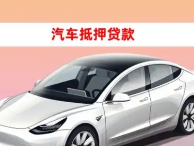 办理延边车辆抵押贷款需要什么条件，优势以及结清手续?