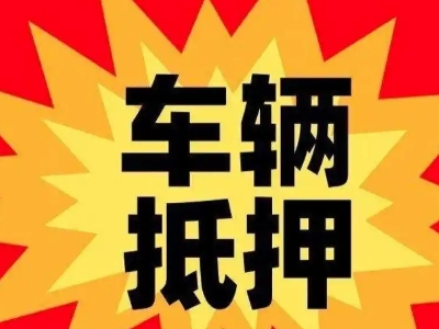 延边汽车抵押贷款利息一般是多少？